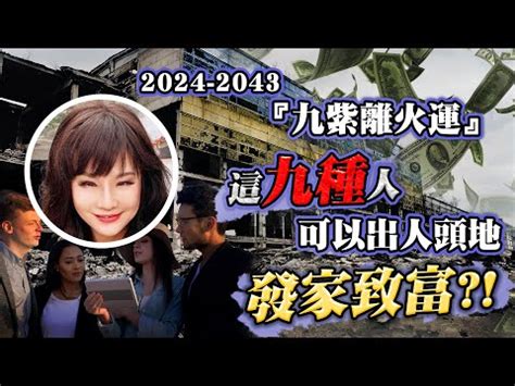 九運 火|2024年起走「九紫離火運」！命理師揭未來20年7類人。